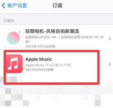 安国apple维修店分享Apple Music怎么取消自动收费 