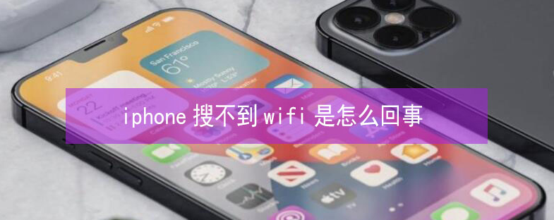 安国苹果13维修分享iPhone13搜索不到wifi怎么办 